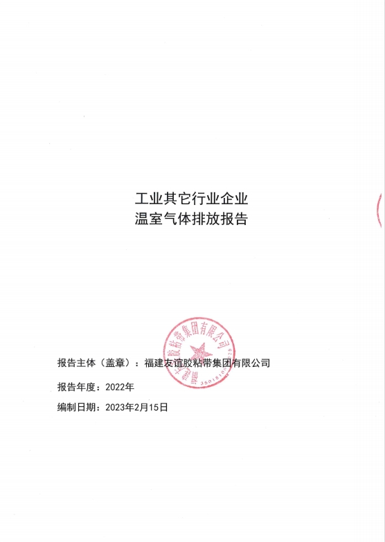 福建bti体育胶粘带集团有限公司温室气体排放报告