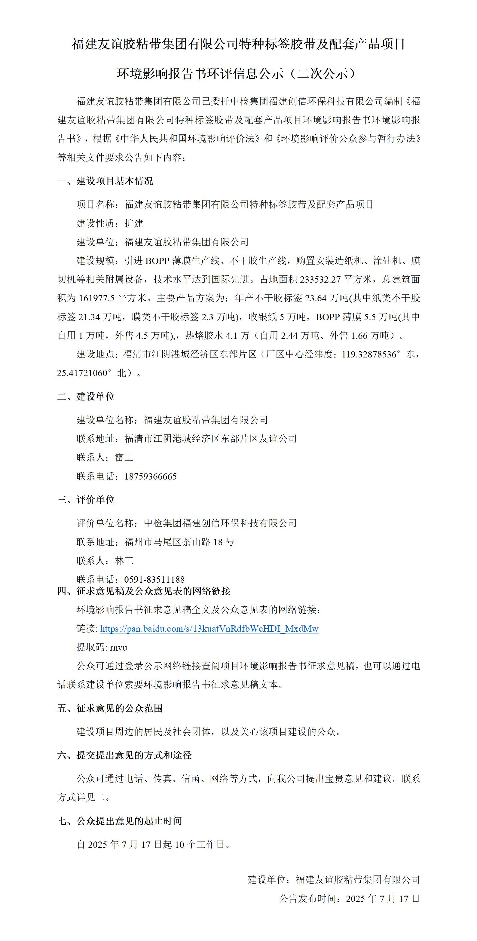 福建bti体育胶粘带集团有限公司特种标签胶带及配套产品项目 情形影响报告书环评信息公示（二次公示）